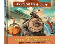 我的宠物小火车读后感摘抄