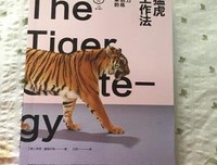 《猛虎工作法：能力是被训练出来的》读后感1000字