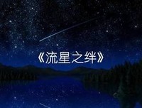 《流星之绊》影评摘抄