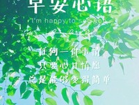 早安心语