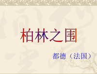 《柏林召唤》观后感摘抄