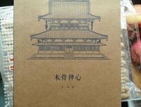 《木骨禅心》读后感100字