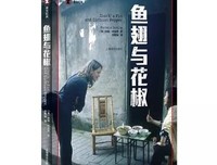 鱼翅与花椒读后感摘抄
