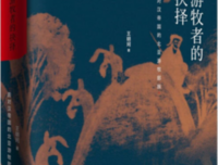 《游牧者的抉择》读后感100字