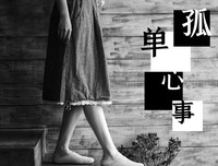 孤身一人的语句摘抄_关于孤身一人的语句