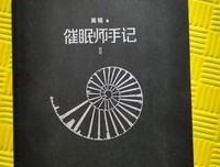 《《催眠师手记》（第二季）》读后感100字
