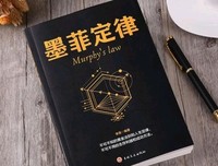 墨菲定律读后感摘抄