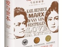 《爱与资本：马克思家事》读后感锦集