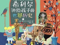 《给孩子的世界史》读后感摘抄