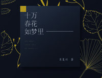 《十万春花如梦里》读后感摘抄