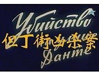 《但丁街凶杀案》经典观后感有感