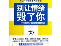 情绪管理读后感100字