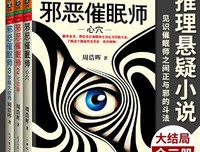 邪恶催眠师三部曲：全3册读后感1000字