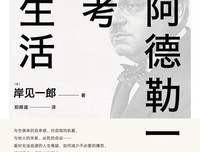 像阿德勒一样思考和生活的读后感大全