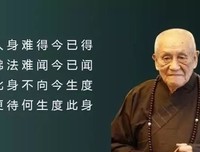  一位高僧的肺腑之言：但行好事， 莫问 前程 