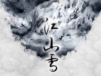 《江山雪》语录摘抄
