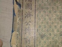 最经典的《济公传》经典的句子大全