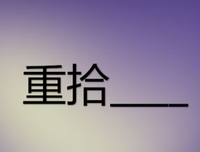 作文：重拾文化自信，披荆斩棘