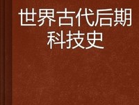 《电的科学史》读后感1000字