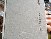《唐王朝的崛起与兴盛》读后感精选