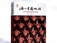 《酒的中国地理——寻访佳酿生成的时空奥秘》读后感精