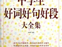 好吧！生学道之发为是这作第下小！好词好句