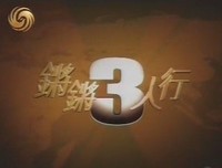 《锵锵行天下 第二季》影评摘抄
