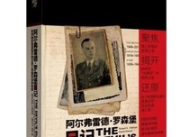 阿尔弗雷德·罗森堡日记读后感1000字