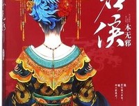 君侯本无邪读后感摘抄