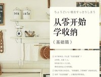 《《从零开始学收纳·基础篇》》读后感摘抄