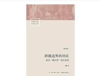 《跨越边界的社区（修订版）》的读后感大全