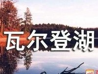 《瓦尔登湖》读后感锦集