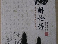 缠解论语