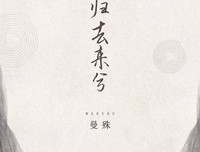 《归去来兮》经典观后感有感