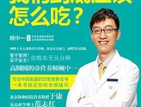 《顾中一：我们就该这样吃》的读后感大全