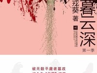 《暮云深》读后感锦集