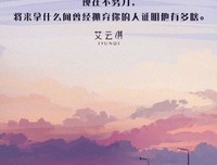 《你有多努力的现在，就有多不惧的未来》读后感摘抄