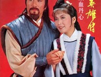 《射雕英雄传》影评100字