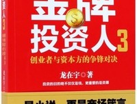 金牌投资人(3创业者与资本方的争锋对决)的读后感大全