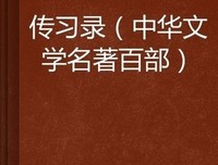 《传习录》读后感精选