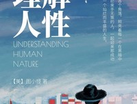 理解自己和理解别人，是一门精细活儿