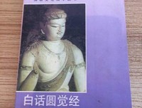 圆觉经提要