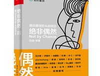 《绝非偶然：撬动星球的头部效应(博文视点出品)》读后