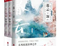 暮云深2：山河雪读后感摘抄