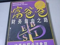 《富爸爸财务自由之路》读后感锦集