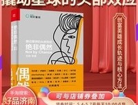 绝非偶然：撬动星球的头部效应(博文视点出品)读后感10