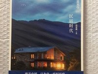 地道风物006·民宿时代经典读后感有感
