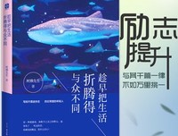 《趁早把生活折腾得与众不同》的读后感大全