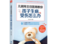 《儿研所主任医师教你孩子生病、受伤怎么办》读后感10