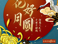 花好月圆的名人名言